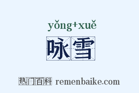 咏雪是什么意思的图片
